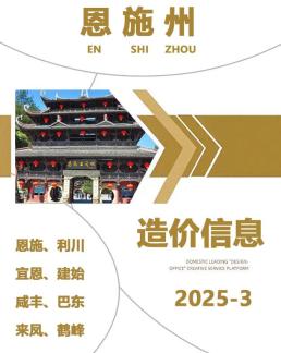 恩施2025年3月造价信息