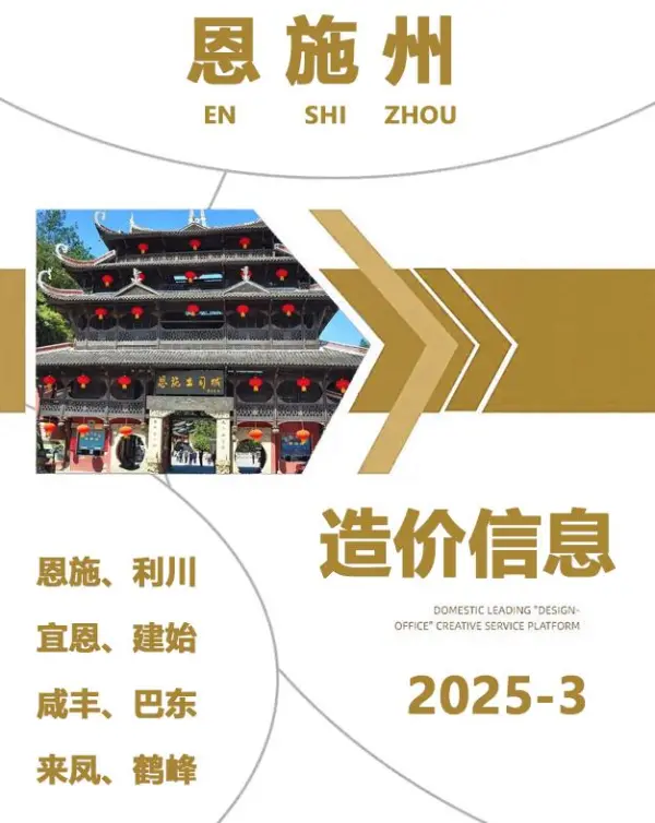 恩施州2025年3月信息价PDF扫描件