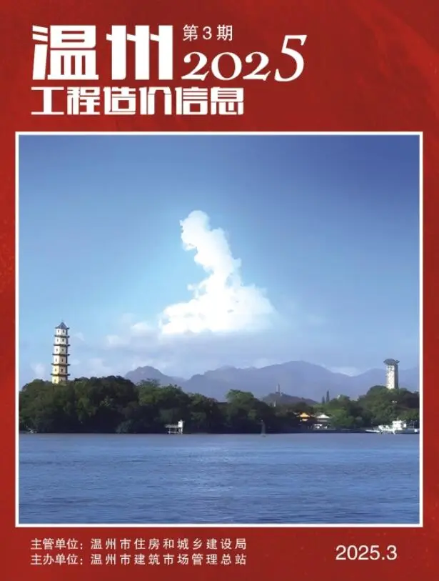 温州市2025年3月造价信息PDF期刊