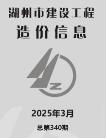 湖州2025年3月造价信息电子版