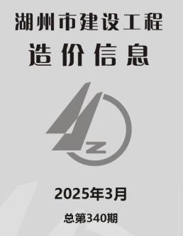 湖州2025年3月造价信息
