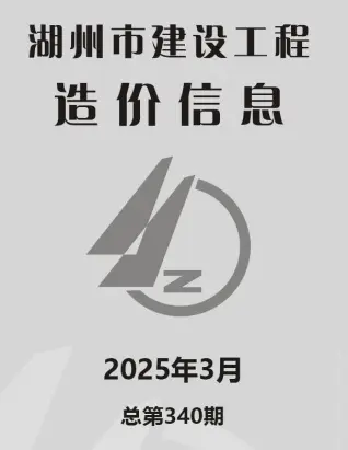 2025年湖州造价信息