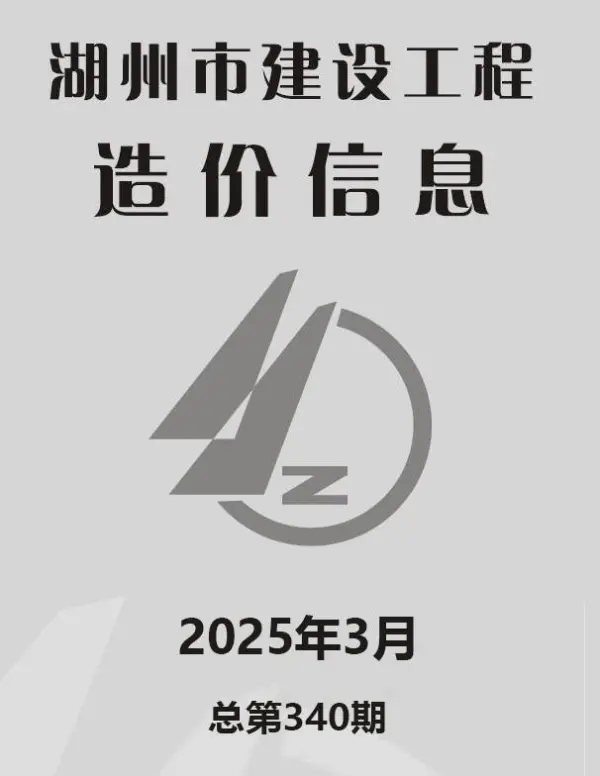 湖州市2025年3月信息价PDF扫描件