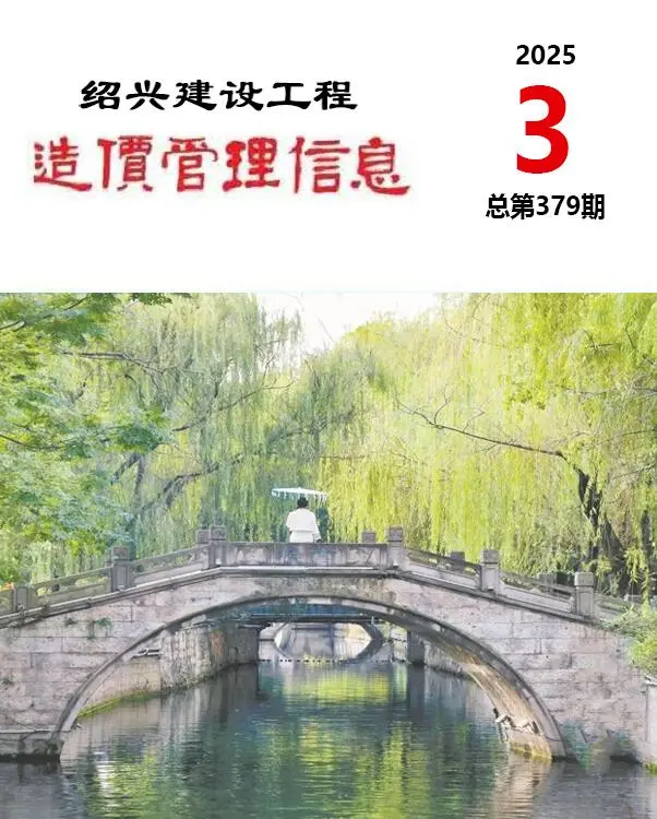绍兴市2025年3月造价信息PDF期刊