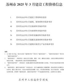 苏州2025年3月造价信息电子版