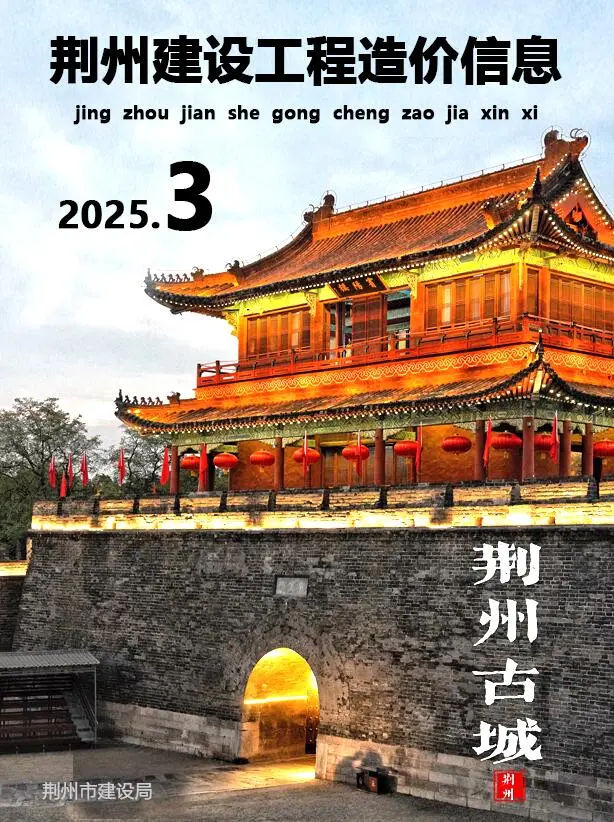 荆州市2025年3月造价信息PDF期刊