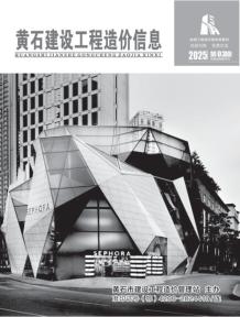 黄石2025年3月造价信息电子版