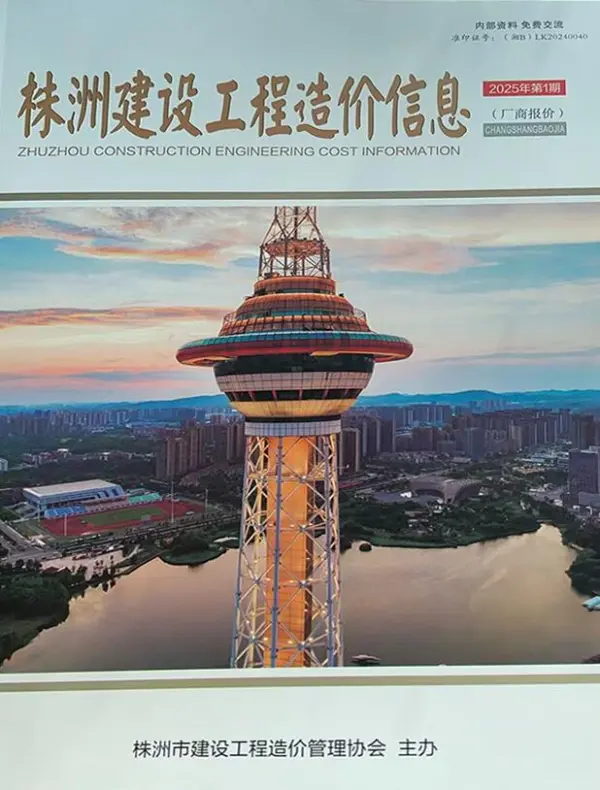 株洲2025年厂商报价1、2月(第1期)信息价PDF扫描件