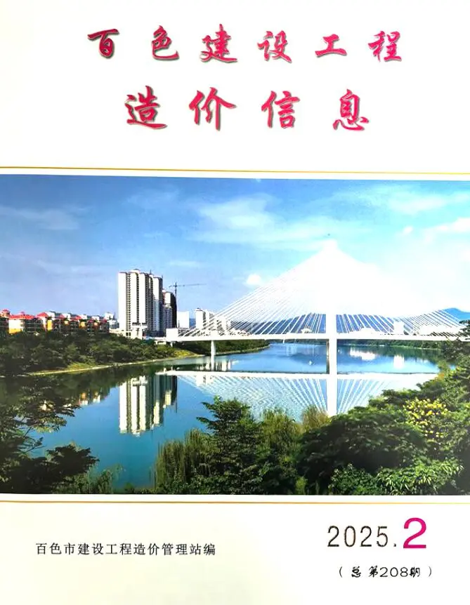 百色市2025年2月造价信息PDF期刊