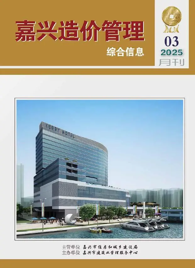 嘉兴市2025年3月造价信息PDF期刊