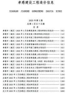 孝感2025年3月造价信息电子版