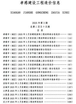孝感2025年3月造价信息