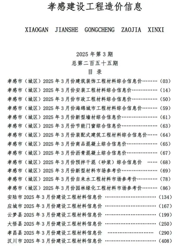 孝感市2025年3月信息价PDF扫描件