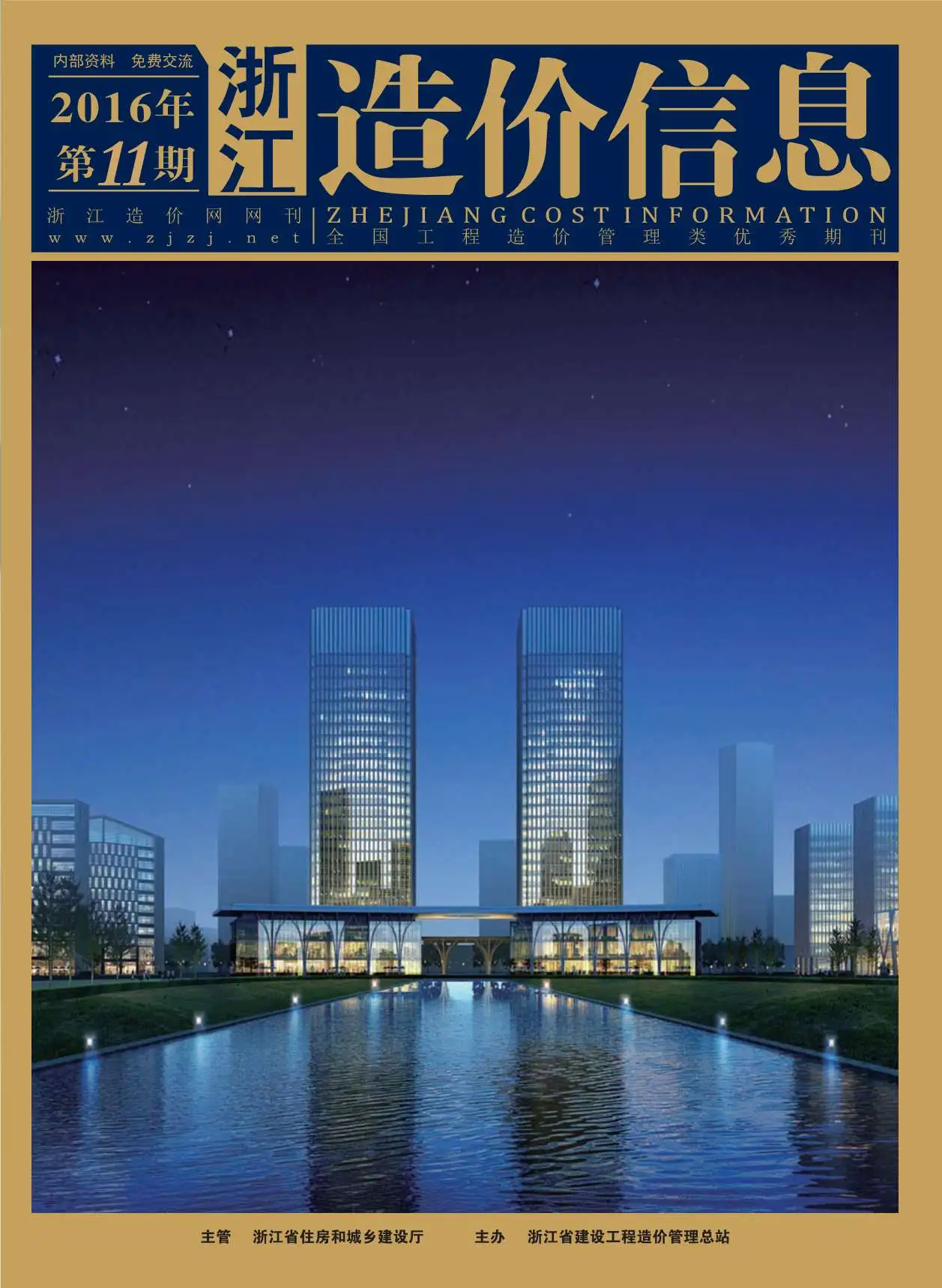 浙江省2016年11月造价信息PDF期刊