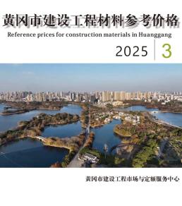 黄冈2025年3月造价信息
