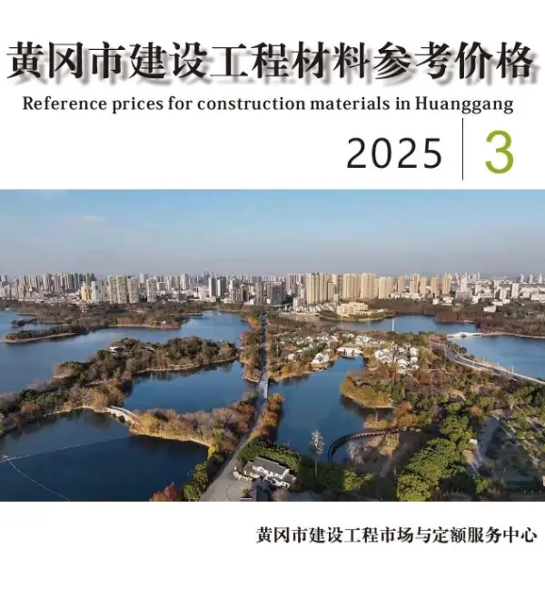 黄冈市2025年3月信息价PDF扫描件