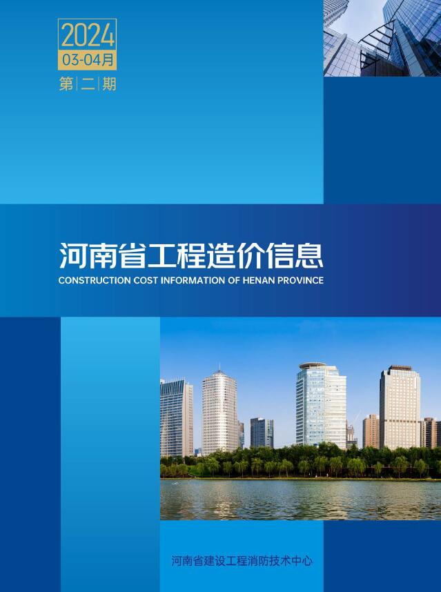 河南省2024年3、4月(第2期)造价信息电子版