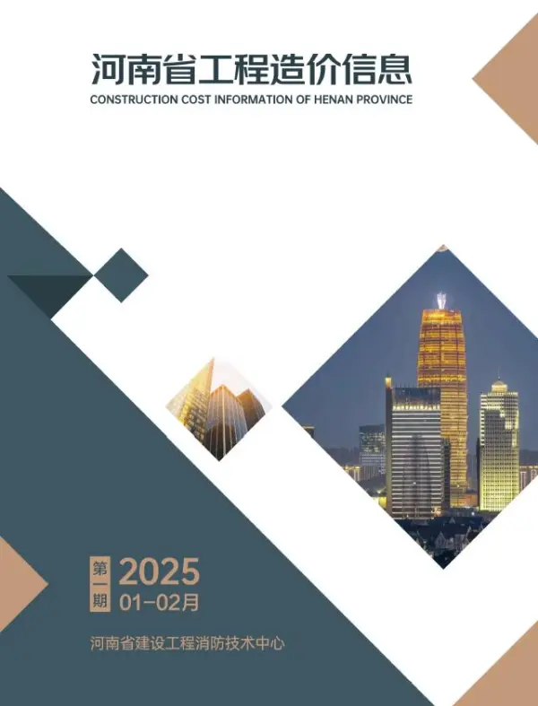 河南2025年1、2月(第1期)信息价PDF扫描件