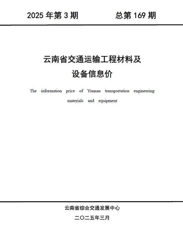 云南省2025年3月交通公路工程造价信息PDF期刊