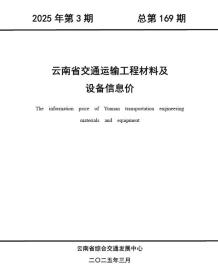 云南2025年3月交通造价信息电子版