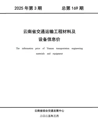 云南2025年3月交通工程造价信息电子版