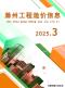 滁州2025年3月造价信息电子版