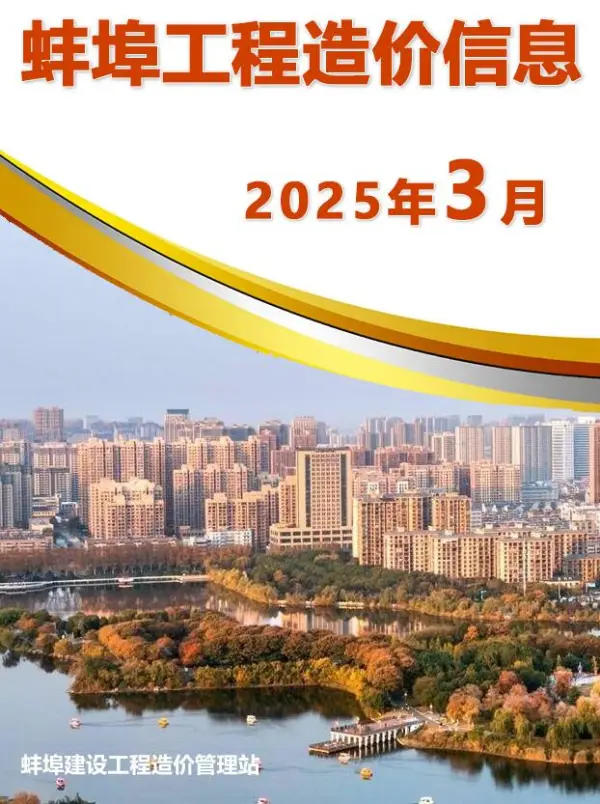 蚌埠市2025年3月信息价PDF扫描件