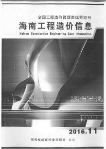 海南2016年11期造价信息电子版