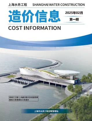 上海2025年水务2月第1期造价信息期刊封面