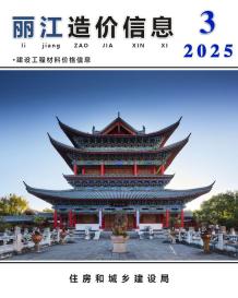 丽江2025年3月造价信息电子版