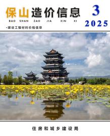 保山2025年3月造价信息电子版