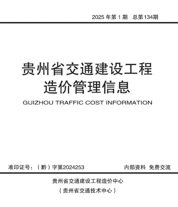 贵州2025年交通1、2月(第1期)信息价PDF扫描件