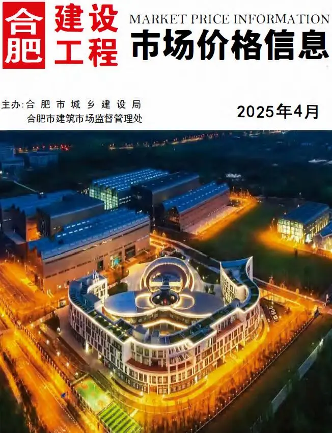 合肥市2025年4月造价信息PDF期刊