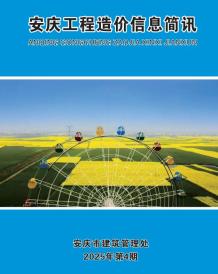 安庆2025年4月造价信息电子版