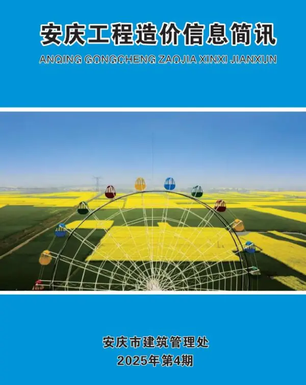 安庆市2025年4月信息价PDF扫描件