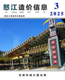 怒江2025年3月造价信息电子版