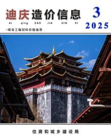 迪庆2025年3月造价信息电子版