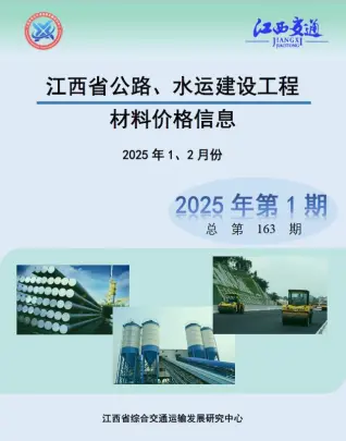 江西2025年公路水运1、2月(第1期)信息价PDF扫描件