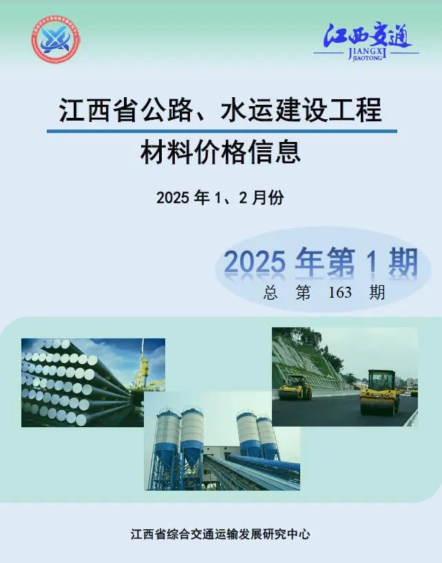 江西省2025年水运1、2月第1期交通公路工程造价信息PDF期刊