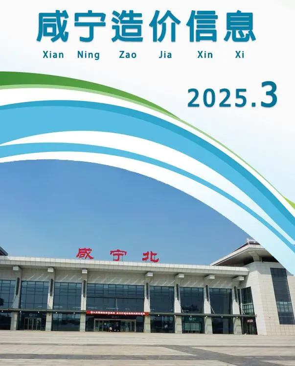 咸宁市2025年3月造价信息PDF期刊