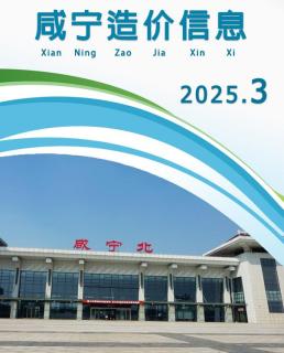 咸宁2025年3月造价信息