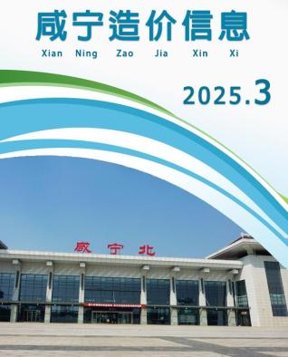 咸宁市2025年3月工程信息价