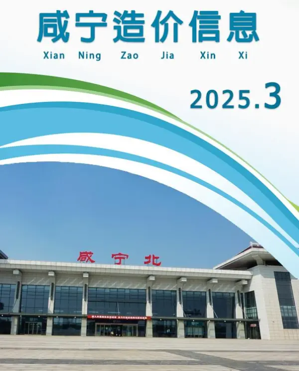 咸宁市2025年3月信息价PDF扫描件