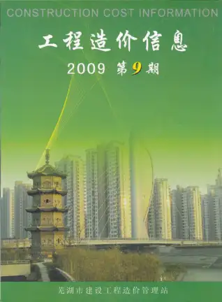 2009年芜湖市造价信息期刊封面