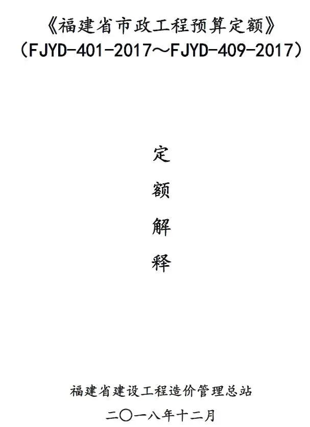《福建省市政工程预算定额》(FJYD4012017～FJYD4092017)定额解释电子版