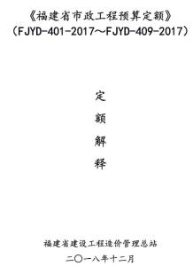 《福建省市政工程预算定额》(FJYD4012017～FJYD4092017)定额解释电子版