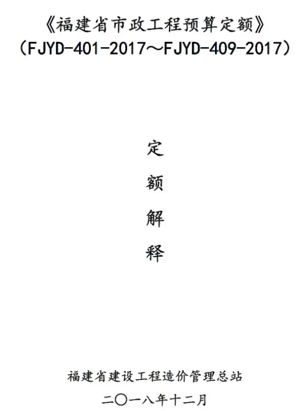 《福建省市政工程预算定额》(FJYD4012017～FJYD4092017)定额解释电子版PDF