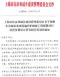 上海《关于调整本市城市基础设施养护维修工程规费项目设置及费用计算等相关事项的通知》(沪建标定〔2024〕84号)