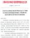 上海《关于调整本市城市基础设施养护维修工程规费项目设置及费用计算等相关事项的通知》(沪建标定〔2024〕84号)