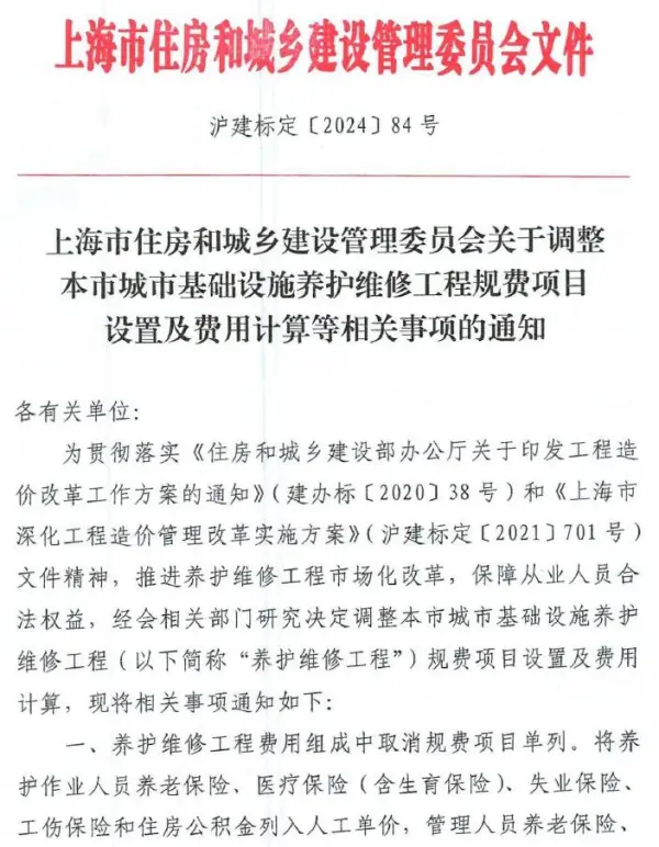 上海《关于调整本市城市基础设施养护维修工程规费项目设置及费用计算等相关事项的通知》(沪建标定〔2024〕84号)电子版PDF